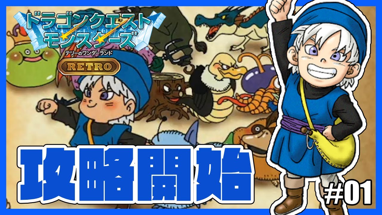 ドラゴンクエストモンスターズ テリーのワンダーランドRETRO - YouTube