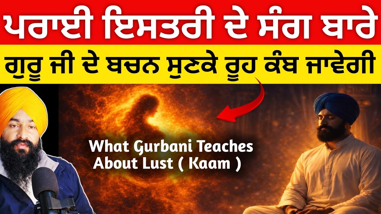 ਪਰਾਈ ਇਸਤਰੀ ਸੰਗ ਦੇ ਬਾਰੇ ਗੁਰੂ ਜੀ ਦੇ ਕੀ ਬਚਨ ਹਨ? | What Gurbani Teaches About Lust 