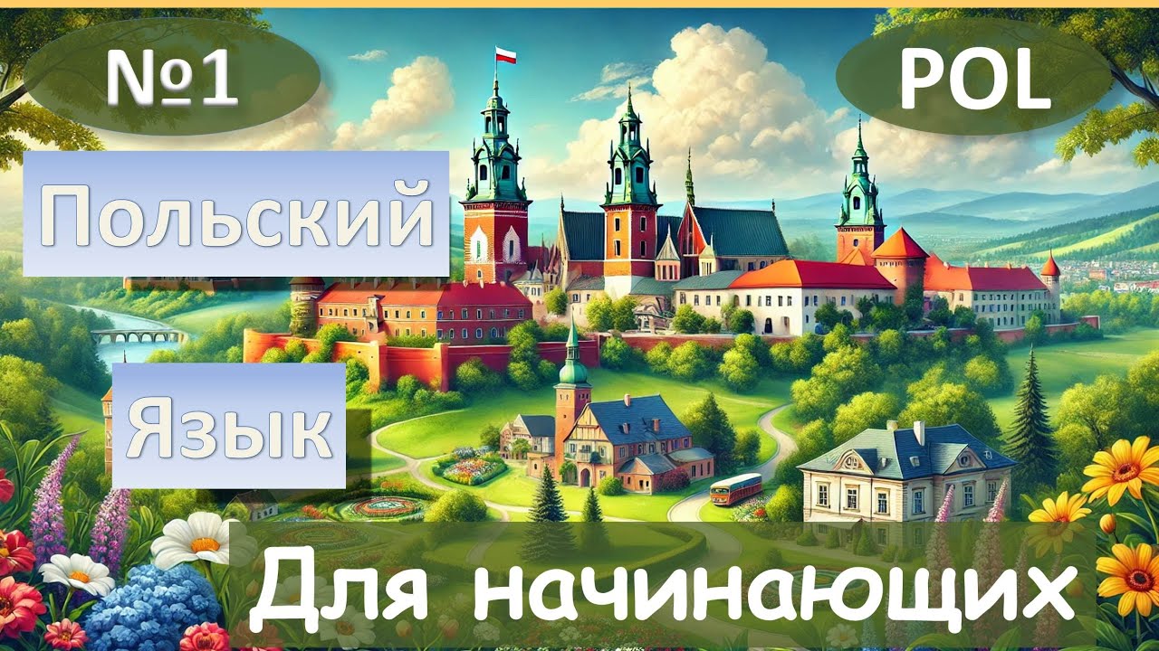 1 Урок. Польский язык для начинающих.