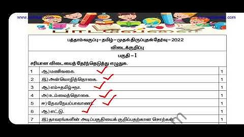 10th Tamil First Revision | answer key | 09-02-2022