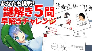 【謎解き】あなたも早解きに挑戦！【高井茅乃 #36】