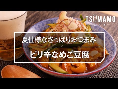 簡単おつまみ ピリ辛なめこ豆腐の作り方 Youtube