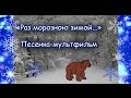 Раз морозною зимой. Песенка-мультфильм