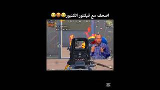 تحصيل حسنات على طريقة فيكتورات😂😂💔#pubgmobile #ببجي #ببجي_موبايل #20فريم
