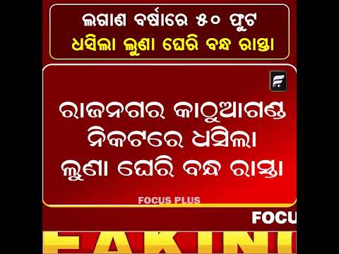 ଲଗାଣ ବର୍ଷାରେ ୫୦ ଫୁଟ ଧସିଲା ଲୁଣା ଘେରି ବନ୍ଧ ରାସ୍ତା  ll FOCUS PLUS ||