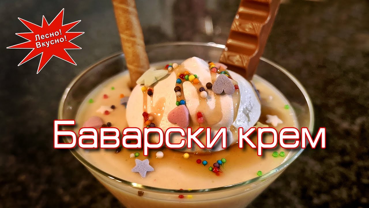Баварски крем