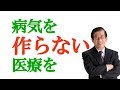 武田邦彦 病気を作らない医療を