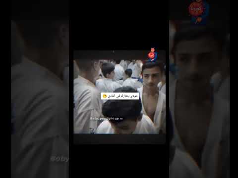 مودي يتعارك في النادي