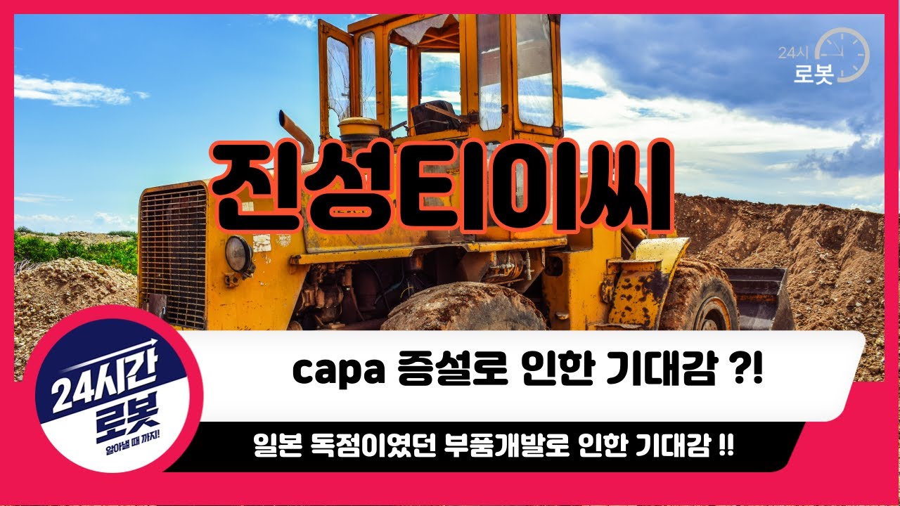 [진성티이씨 기업분석] 기업을 알고 투자하자!! 진성티이씨는 건설기계 및 재건 !!