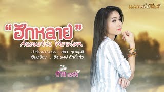 ฮักหลาย  - ต่าย อรทัย 【Acoustic Version】 chords