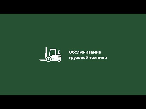 Демонстрационный экзамен. Компетенция “Обслуживание грузовой техники”