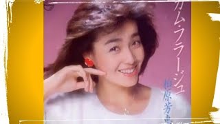 カムフラージュ（約定） / 柏原芳惠  1983 by YIH.CHENG HSU 1,667 views 3 years ago 2 minutes, 28 seconds