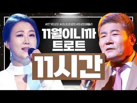 [중간광고없음] 11월이니까 트로트 11시간 듣기 #진성 #트로트 #인기트로트 #트로트메들리 #신나는트로트 #듣기좋은트로트