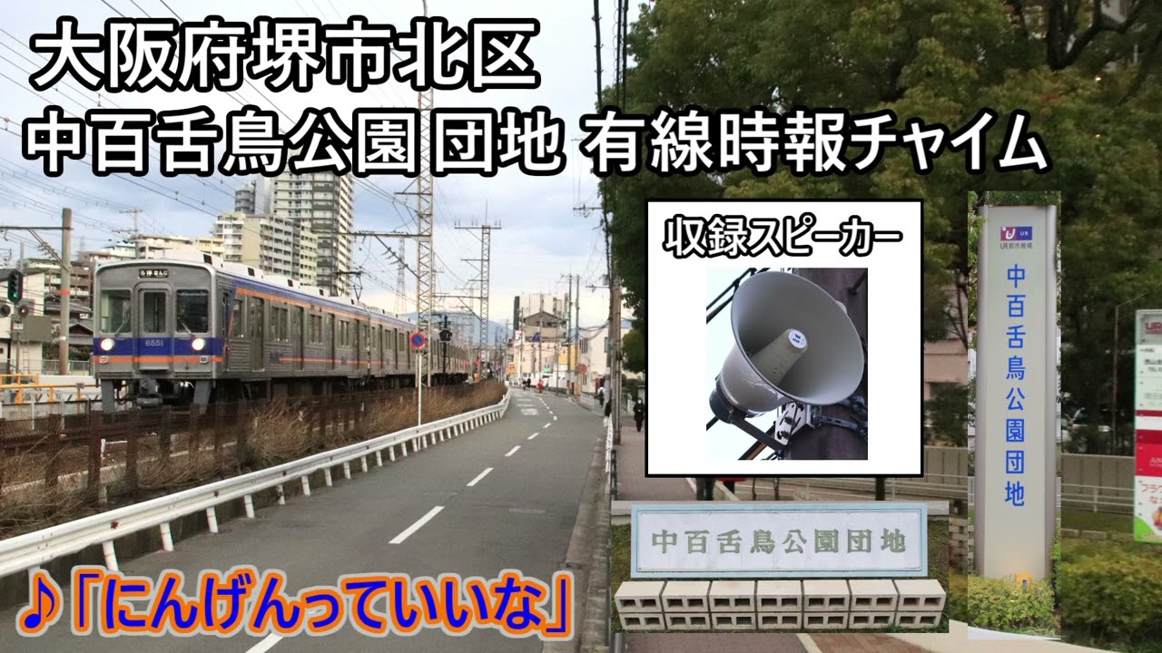 大阪府堺市北区 中百舌鳥公園団地 有線時報チャイム「にんげんっていいな」