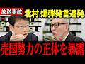 【北村晴男】日本の国益を害する勢力の正体を暴露します…政界の隠された真実