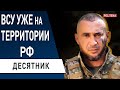 ЭКС-КОМАНДИР СПЕЦНАЗА ИЗРАИЛЯ: Херсон: решающая БИТВА ВСУ! путин ОБРЕЧЁН! Десятник