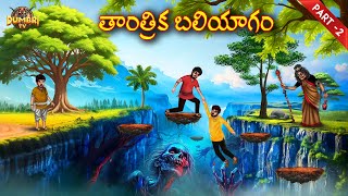 Download Lagu తాంత్రిక బలియాగం-2 | Best Horror Stories | Telugu Horror Stories | Dumbri TV MP3 Download Lagu తాంత్రిక బలియాగం-2 | Best Horror Stories | Telugu Horror Stories | Dumbri TV MP3