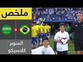 ملخص مباراة السعودية والبرازيل - سوبر كلاسيكو