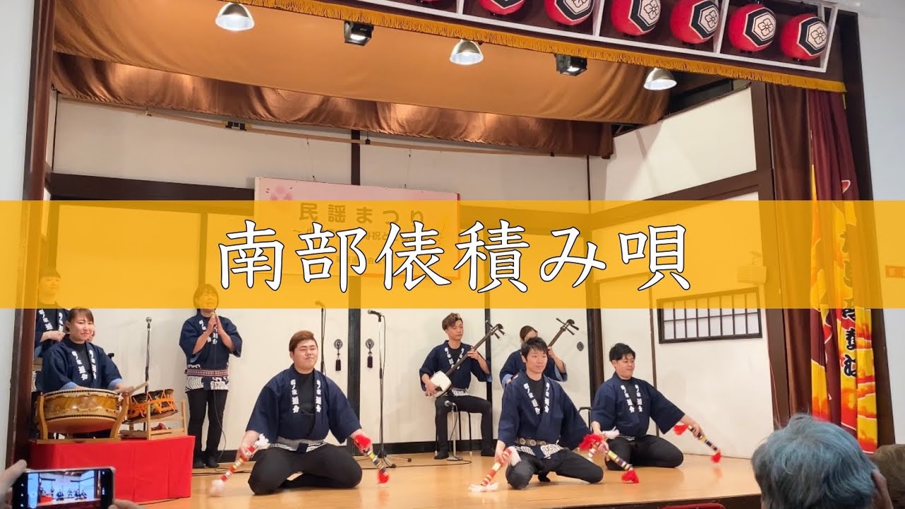 【南部俵積み唄】-追分社中-【小林寛寿 米寿祝とともに】【和ノ家追分】