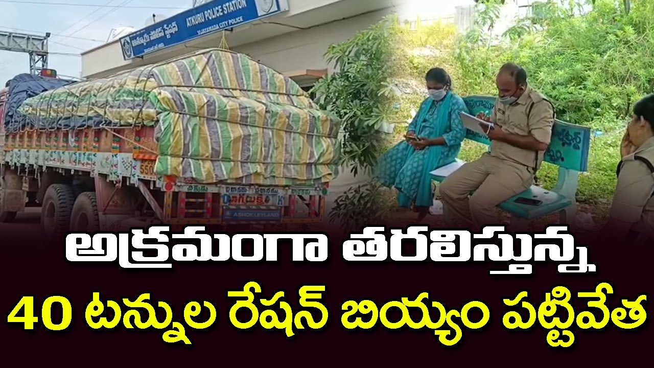 Ration Rice Mafia | Illegal Transport Of Ration Rice Bags To Nellore to kakinada port | News Ride