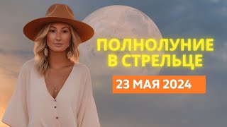 ПОЛНОЛУНИЕ 🌕 В СТРЕЛЬЦЕ ♐: ЦВЕТОЧНАЯ ЛУНА 💐 23 МАЯ 2024 ГОДА | ГОРОСКОП для ВСЕХ ЗНАКОВ