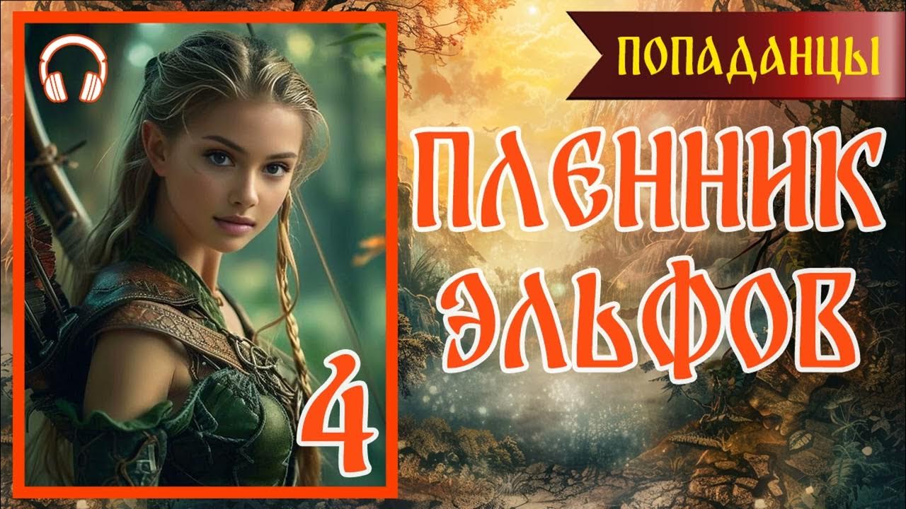 Калбазов к. Аудиокниги слушать попаданцы шелест. Аудиокнига скиталец. Красников физика. Курилкин королевская кровь.