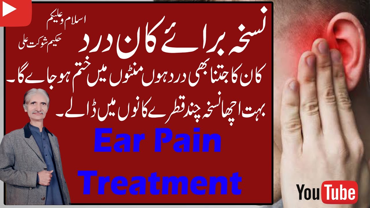 Ear Pain Treatment kaan Dard ka Ilaj Ear Pain Ka ilaj || Ear Pain ke leye Behtarin Nuskha..