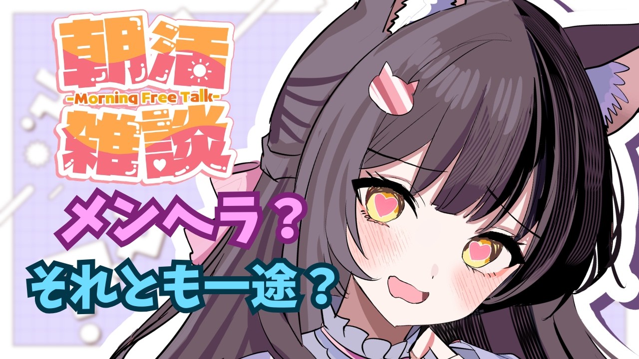 【#朝活/#雑談 】メンヘラと一途の境界線ってどこなん!?愛情と束縛の違いとは?w【#vtuber #関西】