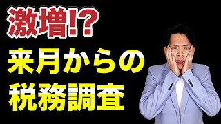 【税務調査】いよいよ緊急事態宣言解除。税務署が本格的に動き出します！