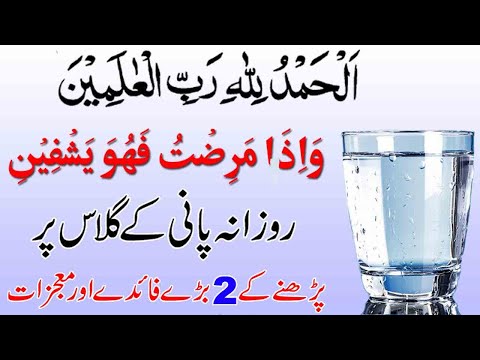 Download Pani ke Glass par Surah Fatiha Or Qurani Ayat parhne ka Kamal | Har La Ilaj Bimari ka Ilaj