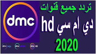 تردد قناة dmc hd الجديد 2021 تنزيل جميع قنوات دي ام سي على نايل سات