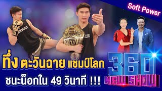 ทึ่ง ตะวันฉาย แชมป์โลก ชนะน๊อกใน 49 วินาที !!! 360NEWSHOW EP.79