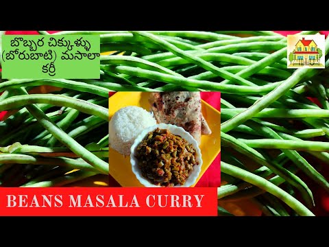 బొబ్బర చిక్కుళ్ళు, మసాలా కూర రుచిగా || Beans Masala curry Recipe in Telugu || Mana illu ||