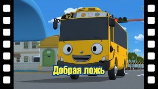 🎥 Добрая ложь l Тематический театр Тайо #51 l Приключения Тайо 🎥 Добрая ложь l Тематический театр Тайо #51 l Приключения Тайо