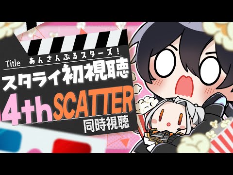 【あんスタ/同時視聴】スタライ4th ver.SCATTER!初視聴をみんなと一緒に!楽しみたい!【Vtuber 渡瀬ユーキ】