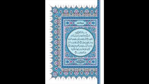 القرآن الكريم صفحات ص 2 فضيلة الشيخ محمد صديق المنشاوي