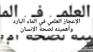 اشياءلانعرفها عن الماءالبارد?معلومات صادمه