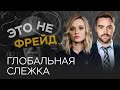 Глобальная слежка — реальность или паранойя? // Анна Кулик / Это не Фрейд