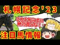 【札幌記念2023】GⅠ級ホース揃い踏み！知らないと損をする注目馬の情報！【ゆっくり解説】