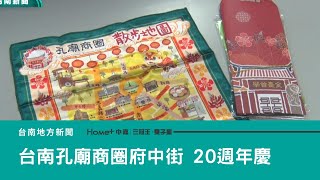 藝文觀光｜台南孔廟商圈府中街20週年慶49.10登場 