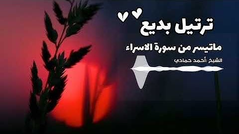 تلاوة جميلة تحبيرة من سورة الاسراء |الشيخ أحمد حمادي ..♥🎙