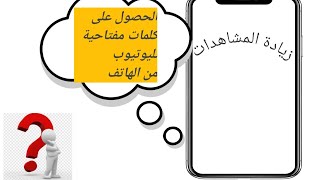 اختيار الكلمات المفتاحية لليوتيوب الربح_من_اليوتيوب_2023