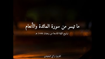 #تراويح  الليلة التاسعة من #رمضان ١٤٤٦هـ | ما تيسر من سورة المائدة والأنعام | القارئ تركي المخيلدي