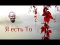 В самоосознании вы получаете знание о себе. Беседы с Шри Нисаргадаттa Махараджем