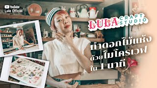 แชร์ทริคเด็ด ทำดอกไม้แห้งด้วยไมโครเวฟง่ายๆ ใน 1 นาที l LULA CRAFT STUDIO