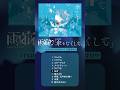 雨宿り - 傘をなくして【Album Trailer】#shorts #sooda #水野あつ
