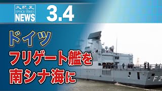 ドイツ　フリゲート艦を南シナ海に