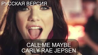 S7/E5. Call me Maybe - Carly Rae Jepsen. Кавер на русском и эквиритмический перевод