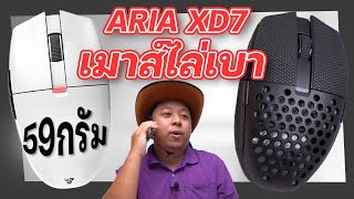 เมาส์ไล่เบา ใจบางแทบปลิว Fantech ARIA XD7 มียางกันลื่น ครึกครื้นทุกสัมผัส