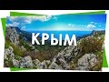 ДОСТОПРИМЕЧАТЕЛЬНОСТИ КРЫМА - ТАЙМЛАПС Ӏ CRIMEA TIMELAPSE